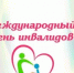 Уважаемые новотройчане! Поздравляем вас с Международным днём инвалидов! - Город Новотроицк