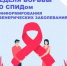 С 1 по 7 декабря 2025 года Министерство здравоохранения Российской Федерации объявило неделей борьбы со СПИДом и информирования о венерических заболеваниях (в честь Всемирного дня борьбы со СПИДом 1 декабря) - Город Новотроицк