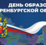 С днём  образования Оренбургской области - Город Новотроицк