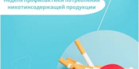 С 8 по 14 декабря проходит неделя профилактики потребления никотиносодержащей продукции - Город Новотроицк