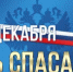27 декабря – День спасателя Российской Федерации - Город Новотроицк
