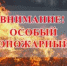Особый противопожарный режим в Новотроицке на время новогодних праздников - Город Новотроицк