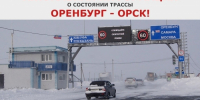 Трасса «Оренбург - Орск» - закрыта - НоКС ТВ