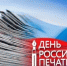 Поздравляем с днем российской печати - Город Новотроицк