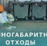 Напоминаем о правилах обращения с крупногабаритными отходами - Город Новотроицк