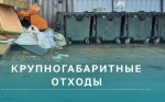 Напоминаем о правилах обращения с крупногабаритными отходами