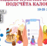 С 19 по 25 января 2026 года Министерство здравоохранения Российской Федерации объявило неделей популяризации подсчета калорий - Город Новотроицк