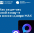 Повышение безопасности аккаунта в мессенджере MAX: ключевые функции - Город Новотроицк