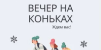 Проект «Спортивный актив Оренбуржья» приглашает всех сторонников здорового образа жизни провести незабываемый вечер на ледовой площадке! - Город Новотроицк