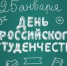 Поздравляем с Международным днём студента - Город Новотроицк