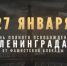 Поздравляем с годовщиной полного освобождения Ленинграда от фашистской блокады - Город Новотроицк