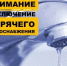 Отключения  на 29 января - Город Новотроицк