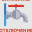 Отключение горячего водоснабжения - Город Новотроицк