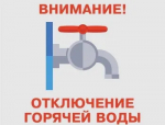 Отключение горячего водоснабжения