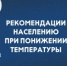 Рекомендации для населения при понижении температуры - Город Новотроицк