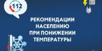 Рекомендации для населения при понижении температуры - Город Новотроицк