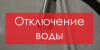 Информация об отключении воды в Новотроицке 6 февраля - НоКС ТВ