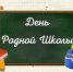 Поздравляем с Днём родной школы - Город Новотроицк