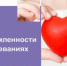Неделя осведомленности о заболеваниях сердца - Город Новотроицк
