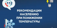 Рекомендации для населения при понижении температуры - Город Новотроицк