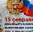 День памяти о россиянах, исполнявших служебный долг за пределами Отечества - Город Новотроицк