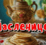 Поздравляем с масленицей! - Город Новотроицк