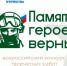 «Памяти героев верны!»: стартовал IV Всероссийский патриотический конкурс творческих работ о героях и событиях специальной военной операции - Город Новотроицк