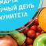 С 23 февраля по 1 марта Министерством здравоохранения Российской Федерации объявлена Неделя поддержания и укрепления иммунитета (в честь Всемирного дня иммунитета 1 марта) - Город Новотроицк