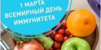 С 23 февраля по 1 марта Министерством здравоохранения Российской Федерации объявлена Неделя поддержания и укрепления иммунитета (в честь Всемирного дня иммунитета 1 марта) - Город Новотроицк