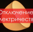 Информация об отключении электричества в Новотроицке 6 марта - НоКС ТВ