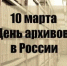 Поздравляем работников архива с профессиональным праздником - Город Новотроицк