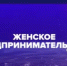 Женское предпринимательство Оренбуржья: стратегии успеха и вдохновляющие истории - Город Новотроицк