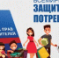 Безопасные товары, уверенные потребители. Под таким девизом пройдет Всемирный день прав потребителей в 2026 году - Город Новотроицк