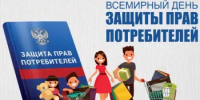 Безопасные товары, уверенные потребители. Под таким девизом пройдет Всемирный день прав потребителей в 2026 году - Город Новотроицк