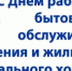 Поздравляем с Днём работников бытового обслуживания и жилищно-коммунального хозяйства - Город Новотроицк