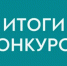 Информация о результатах конкурса - Город Новотроицк