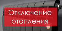 МУП «УКХ» извещает об отключении теплотрассы - НоКС ТВ