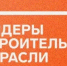 Открыта регистрация на VI Всероссийский конкурс управленцев «Лидеры строительной отрасли» - Город Новотроицк
