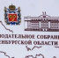 Итоги заседания Законодательного Собрания Оренбургской области - Город Новотроицк