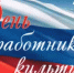 Уважаемые работники учреждений культуры города Новотроицка! Примите поздравления с профессиональным праздником! - Город Новотроицк
