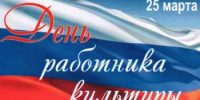 Уважаемые работники учреждений культуры города Новотроицка! Примите поздравления с профессиональным праздником! - Город Новотроицк