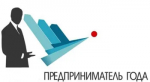 Внимание! Стартует конкурс «Предприниматель года»