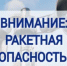 Как вести себя при поступлении сигнала о ракетной опасности - Город Новотроицк
