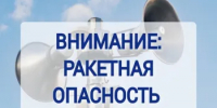 Как вести себя при поступлении сигнала о ракетной опасности - Город Новотроицк