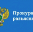 Прокуратура города Новотроицка разъясняет. В марте 2025 года вступил в силу Федеральный закон № 72-ФЗ, который внес коррективы в правовое регулирование противодействия экстремизму и рекламной деятельности. - Город Новотроицк