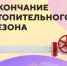В Новотроицке официально завершается отопительный сезон - Город Новотроицк