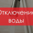 Информация об отключении горячей воды в Новотроицке 3 апреля - НоКС ТВ
