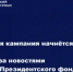Президентский фонд культурных инициатив объявляет новую заявочную кампанию на основной грантовый конкурс - Город Новотроицк