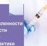 Неделя осведомленности о важности иммунопрофилактики - Город Новотроицк