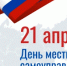Поздравляем с Днём местного самоуправления! - Город Новотроицк